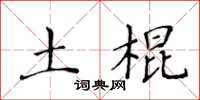 黃華生土棍楷書怎么寫