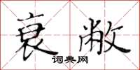 黃華生衰敝楷書怎么寫