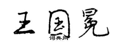 曾慶福王國冕行書個性簽名怎么寫