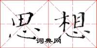 黃華生思想楷書怎么寫