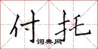 侯登峰付託楷書怎么寫