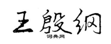 曾慶福王殷綱行書個性簽名怎么寫