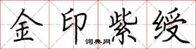 荊霄鵬金印紫綬楷書怎么寫