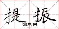 侯登峰提振楷書怎么寫