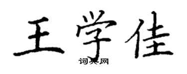 丁謙王學佳楷書個性簽名怎么寫