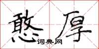 侯登峰憨厚楷書怎么寫