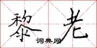 侯登峰黎老楷書怎么寫