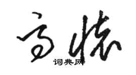 駱恆光高懷草書個性簽名怎么寫