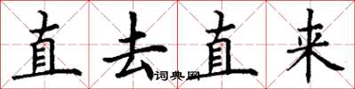 丁謙直去直來楷書怎么寫