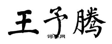 翁闓運王予騰楷書個性簽名怎么寫