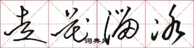 駱恆光走花溜冰草書怎么寫