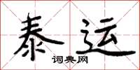 周炳元泰運楷書怎么寫