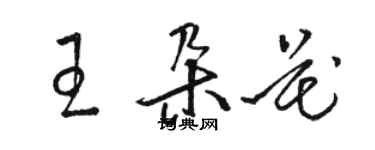 駱恆光王朵花草書個性簽名怎么寫