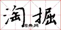 周炳元淘掘楷書怎么寫