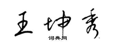 梁錦英王坤秀草書個性簽名怎么寫