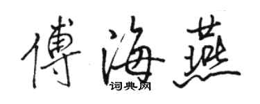 駱恆光傅海燕行書個性簽名怎么寫