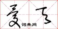 王冬齡憂天草書怎么寫