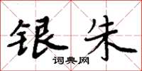 周炳元銀硃楷書怎么寫