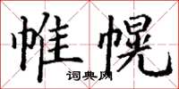 丁謙帷幌楷書怎么寫