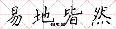 侯登峰易地皆然楷書怎么寫