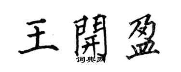 何伯昌王開盈楷書個性簽名怎么寫