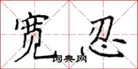 侯登峰寬忍楷書怎么寫