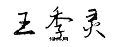 曾慶福王季靈行書個性簽名怎么寫