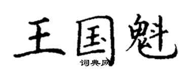 丁謙王國魁楷書個性簽名怎么寫