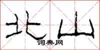 柯春海北山隸書怎么寫
