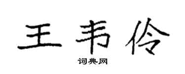 袁強王韋伶楷書個性簽名怎么寫