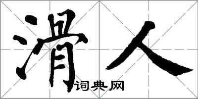 翁闓運滑人楷書怎么寫