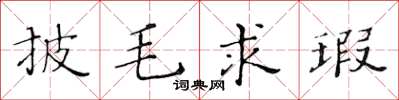 黃華生披毛求瑕楷書怎么寫