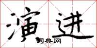 周炳元演進楷書怎么寫