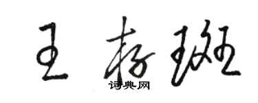 駱恆光王存斑草書個性簽名怎么寫