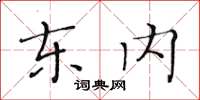 黃華生東內楷書怎么寫