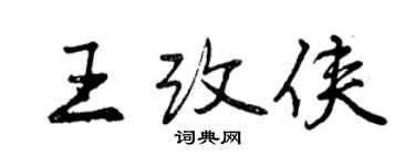 曾慶福王改俠行書個性簽名怎么寫