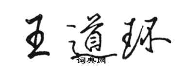 駱恆光王道環行書個性簽名怎么寫