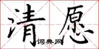 丁謙清願楷書怎么寫