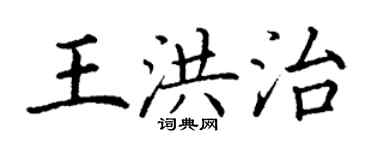 丁謙王洪治楷書個性簽名怎么寫