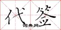 黃華生代簽楷書怎么寫