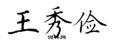 丁謙王秀儉楷書個性簽名怎么寫