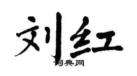 翁闓運劉紅楷書個性簽名怎么寫