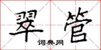 袁強翠管楷書怎么寫