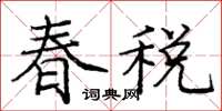 龐中華春稅楷書怎么寫