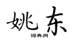 丁謙姚東楷書個性簽名怎么寫