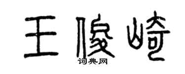 曾慶福王俊崎篆書個性簽名怎么寫