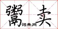 荊霄鵬鬻賣楷書怎么寫