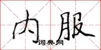 侯登峰內服楷書怎么寫