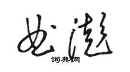 駱恆光曲澎草書個性簽名怎么寫