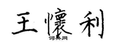 何伯昌王懷利楷書個性簽名怎么寫